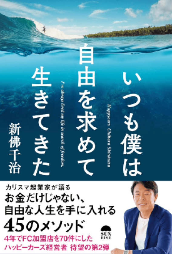 いつも僕は自由を求めて生きてきた