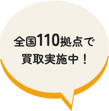 全国100拠点で買取実施中！