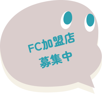 FC加盟店募集中