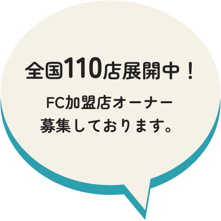 全国100店舗展開中！