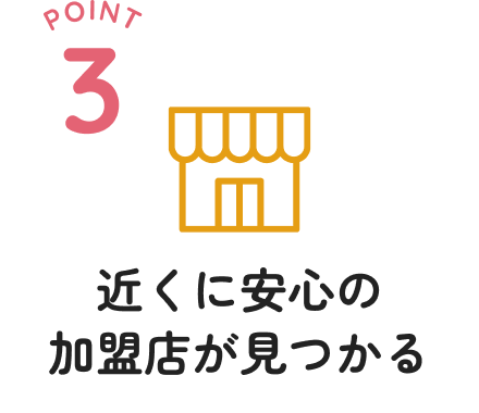 近くに安心の加盟店が見つかる