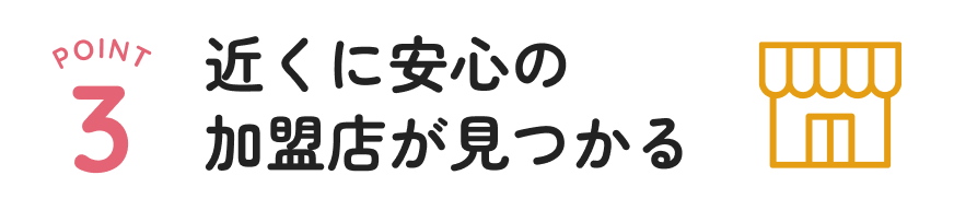 近くに安心の加盟店が見つかる