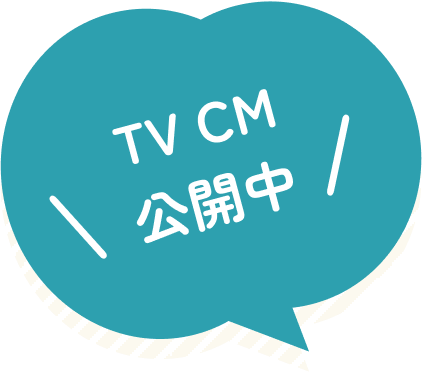 TV CM公開中