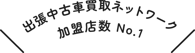 出張中古車買取ネットワーク加盟店No.1