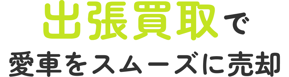 出張買取で愛車をスムーズに売却