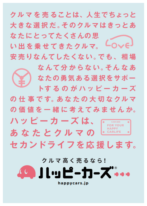 車買取りハッピーカーズはあなたの車とあなたのセカンドライフを応援します
