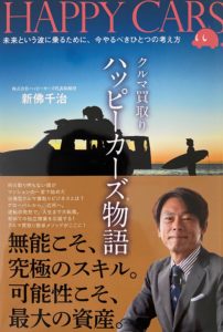 弊社代表の著書「ハッピーカーズ物語」絶賛発売中です