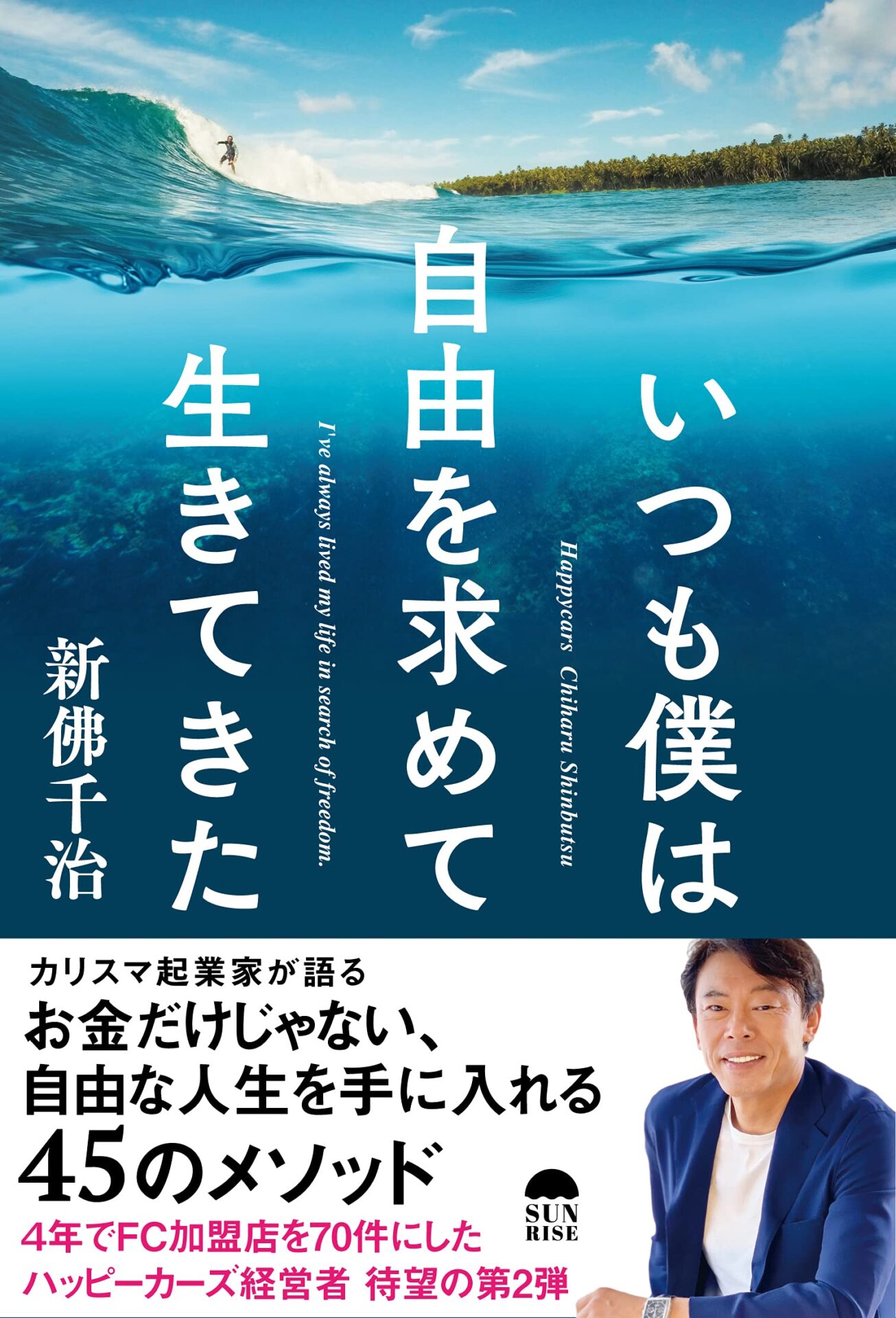 弊社代表の著書「いつも僕は自由を求めて生きてきた」絶賛発売中です