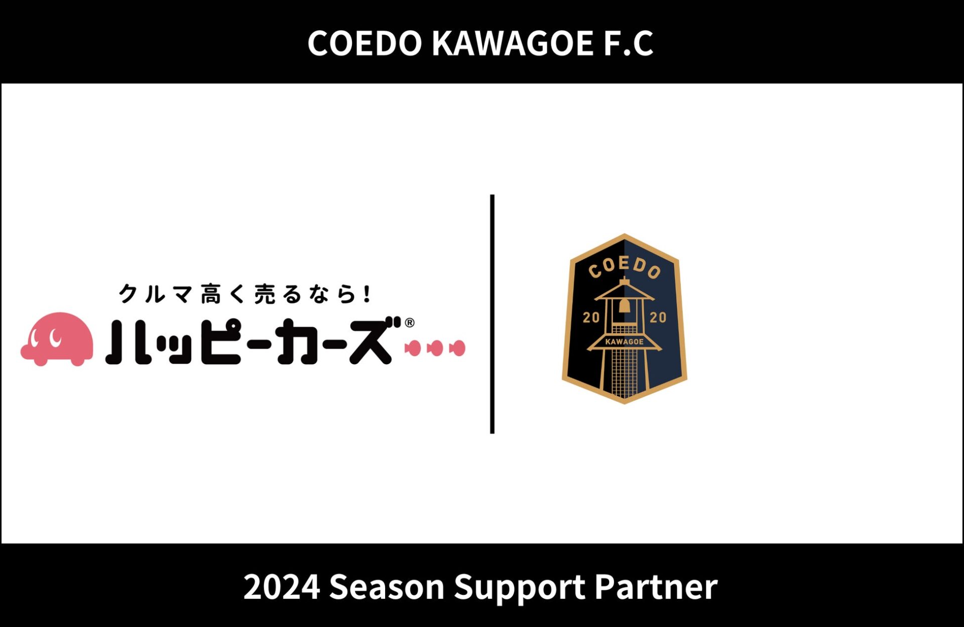 埼玉県川越市からJリーグを目指す「COEDO KAWAGOE F.C」、車の買取を行う「ハッピーカーズ富士見店byエターナルポイント」と2024シーズンのサポートパートナー契約を締結