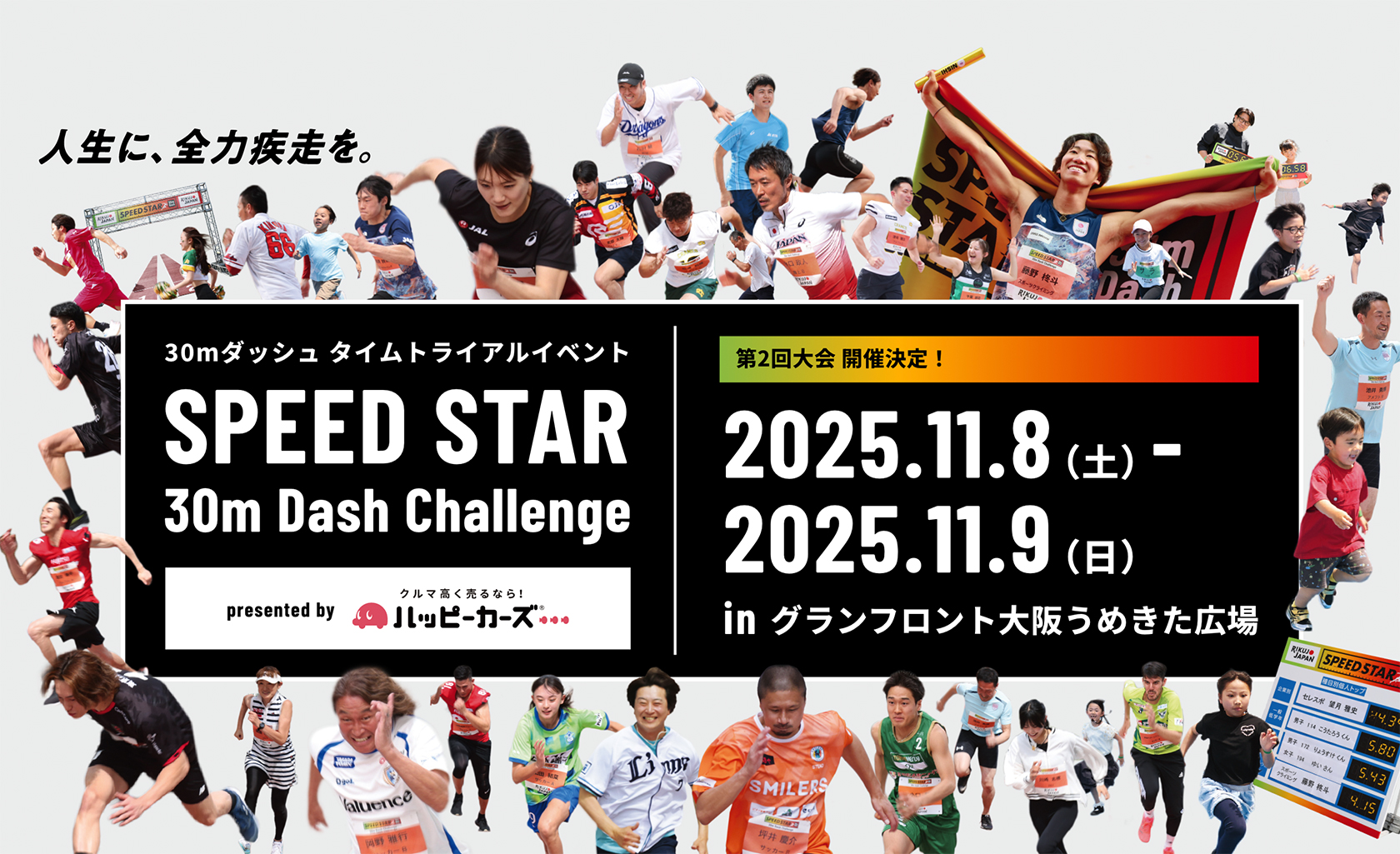 SPEED STAR 30m Dash Challenge presented by クルマ買取りハッピーカーズ®