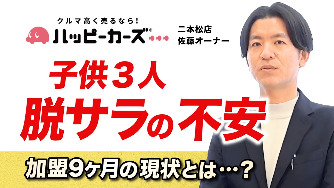 【オーナーインタビュー】17年の会社員生活から脱サラ。3人の子どもを育てながら選んだ「ハッピーカーズでの独立」