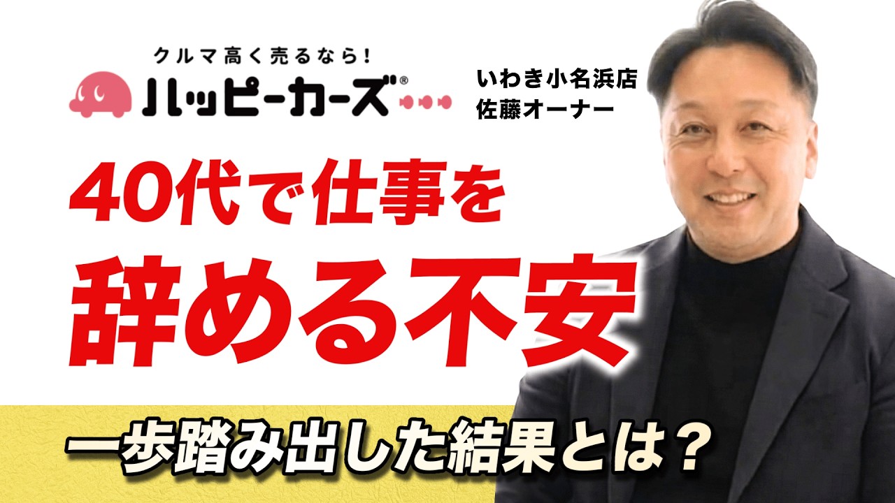 【オーナーインタビュー】「仕事」ではなく「生き方」を選びたかった。40代・営業未経験からの挑戦(福島いわき小名浜店)