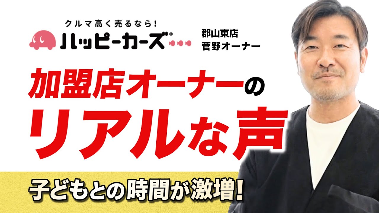 【オーナーインタビュー】自動車営業と公的機関、19年のキャリアを経て独立。双子の娘を支えるパパが語る「目先の利益より大切なこと」