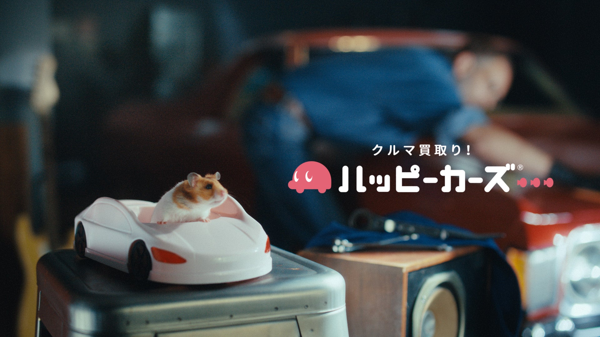 熱烈なクルマへの愛を表現「クルマ買取りハッピーカーズ®」のテレビCMが公開!