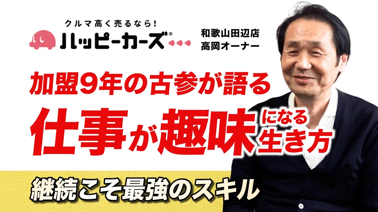 【オーナーインタビュー】54歳からの再挑戦。営業一筋のベテランが「人生最後の職場」にハッピーカーズを選んだ理由(和歌山田辺店)