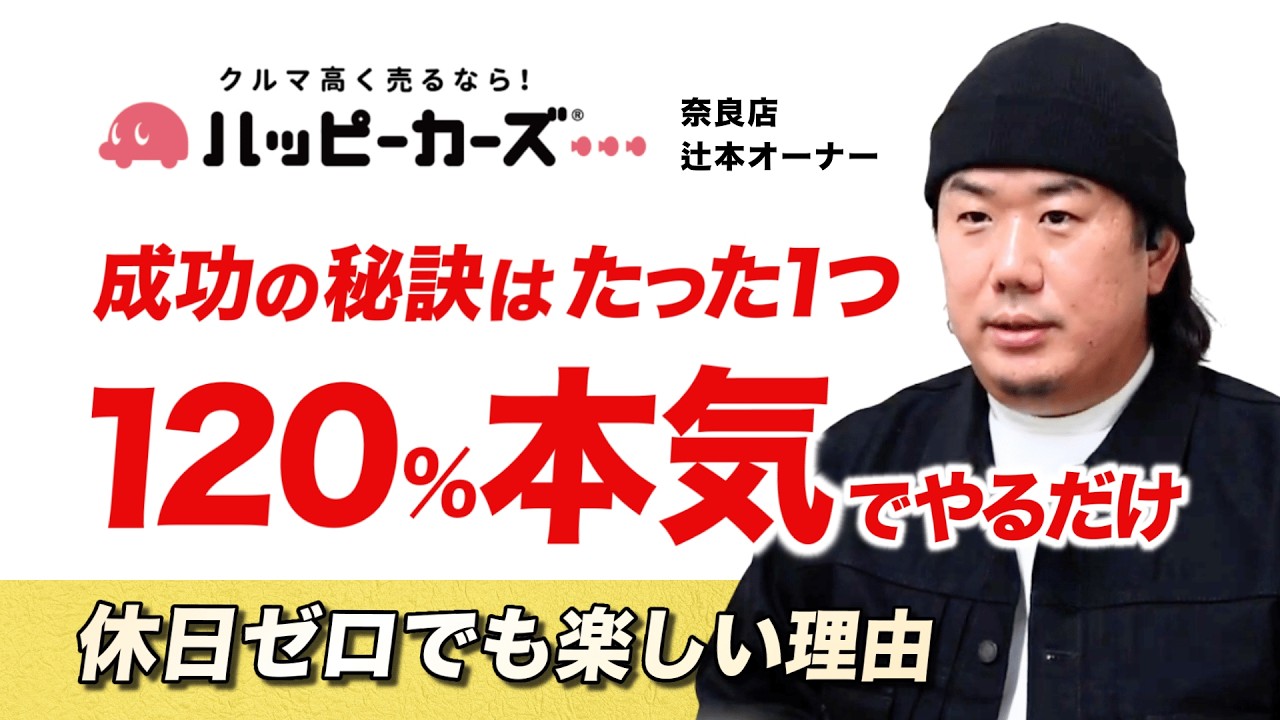 【オーナーインタビュー】元・新車ディーラーマンの衝撃。「車は『売る』より『買う』ほうが面白い!」(奈良店)