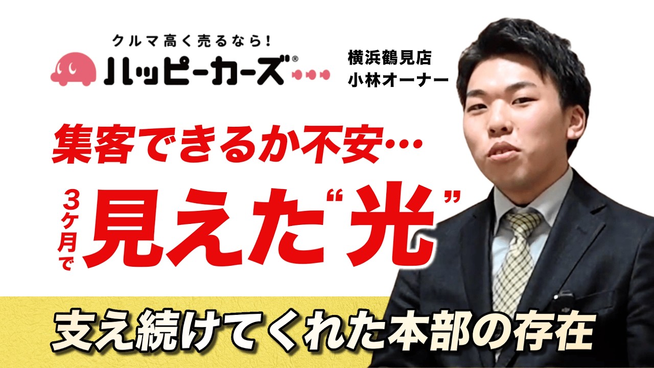 【オーナーインタビュー】大手自動車メーカー勤務から独立。「車を作る仕事」をしていた私が、営業未経験でハッピーカーズを選んだ理由(横浜鶴見店)
