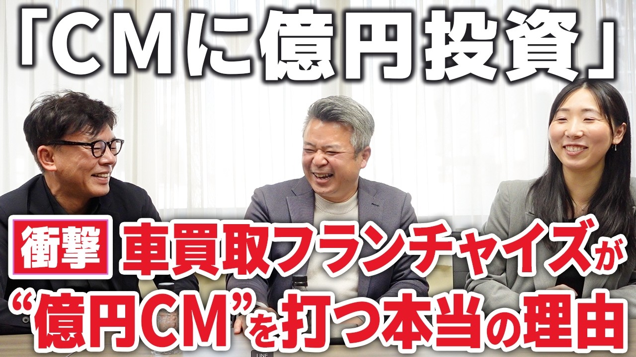 【特別対談】「個人の力」に「全国CMの信頼」を。加盟店を勝たせるハッピーカーズのブランド戦略とは？