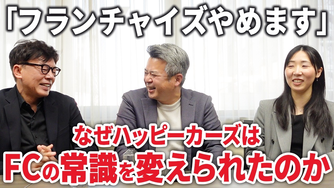 【特別対談】「ノウハウ」を共有するボランタリーチェーンと、初期メンバーが羨むほどの再現性とは？