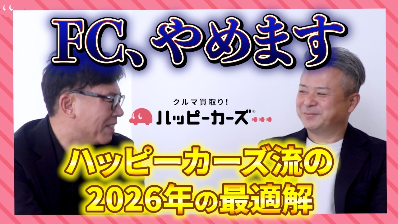 【特別編】ハッピーカーズが「フランチャイズをやめる」！？ 代表が語る、独自の進化形「ボランタリーチェーン」とは