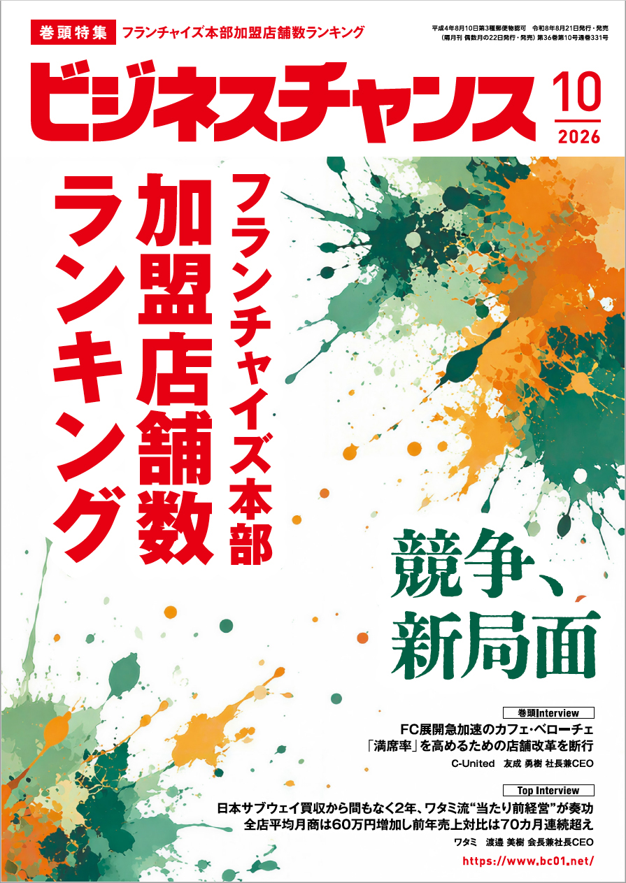 フランチャイズ業界専門誌『ビジネスチャンス』2026年10月号に、ハッピーカーズ代表・新佛千治の連載企画が掲載されました。