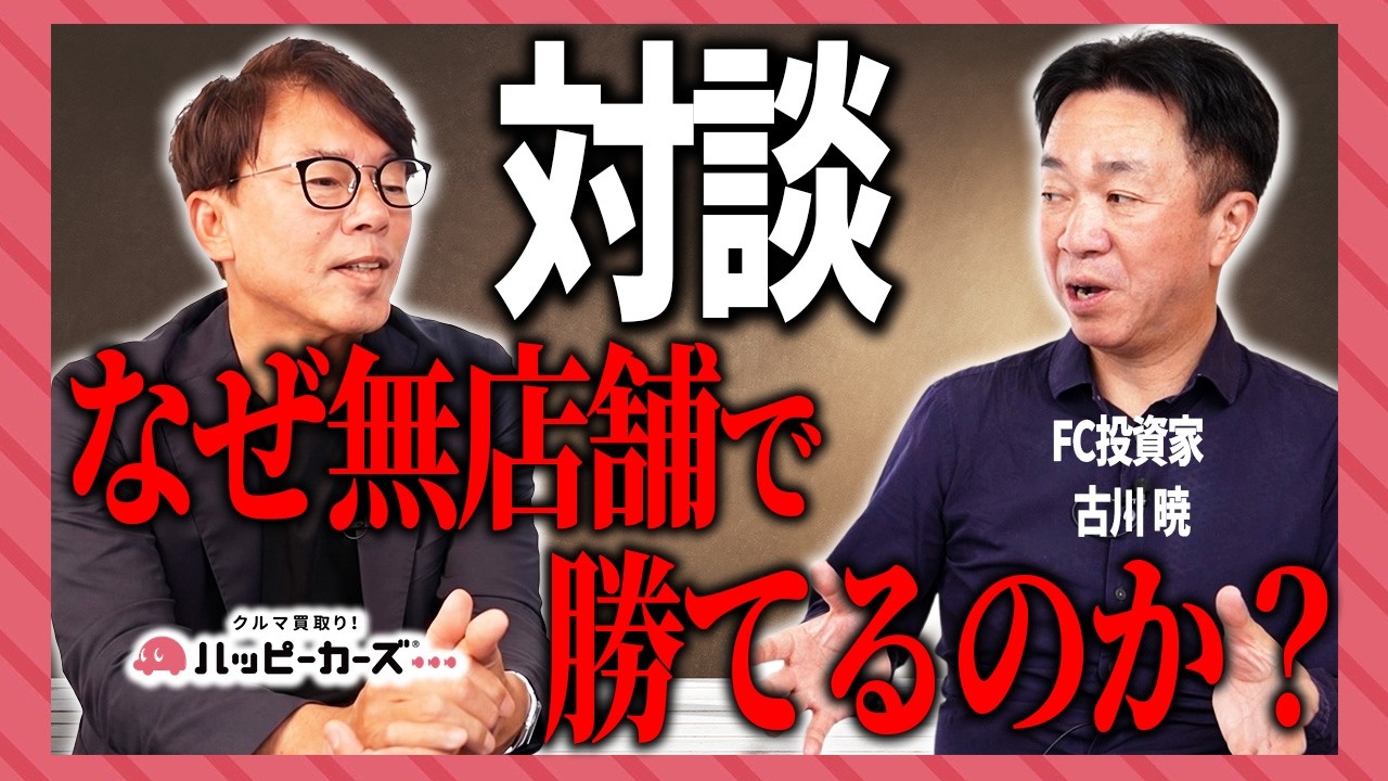FC加盟の本当の意味とは?FC投資家・古川暁さん×ハッピーカーズ代表 新佛千治 対談
