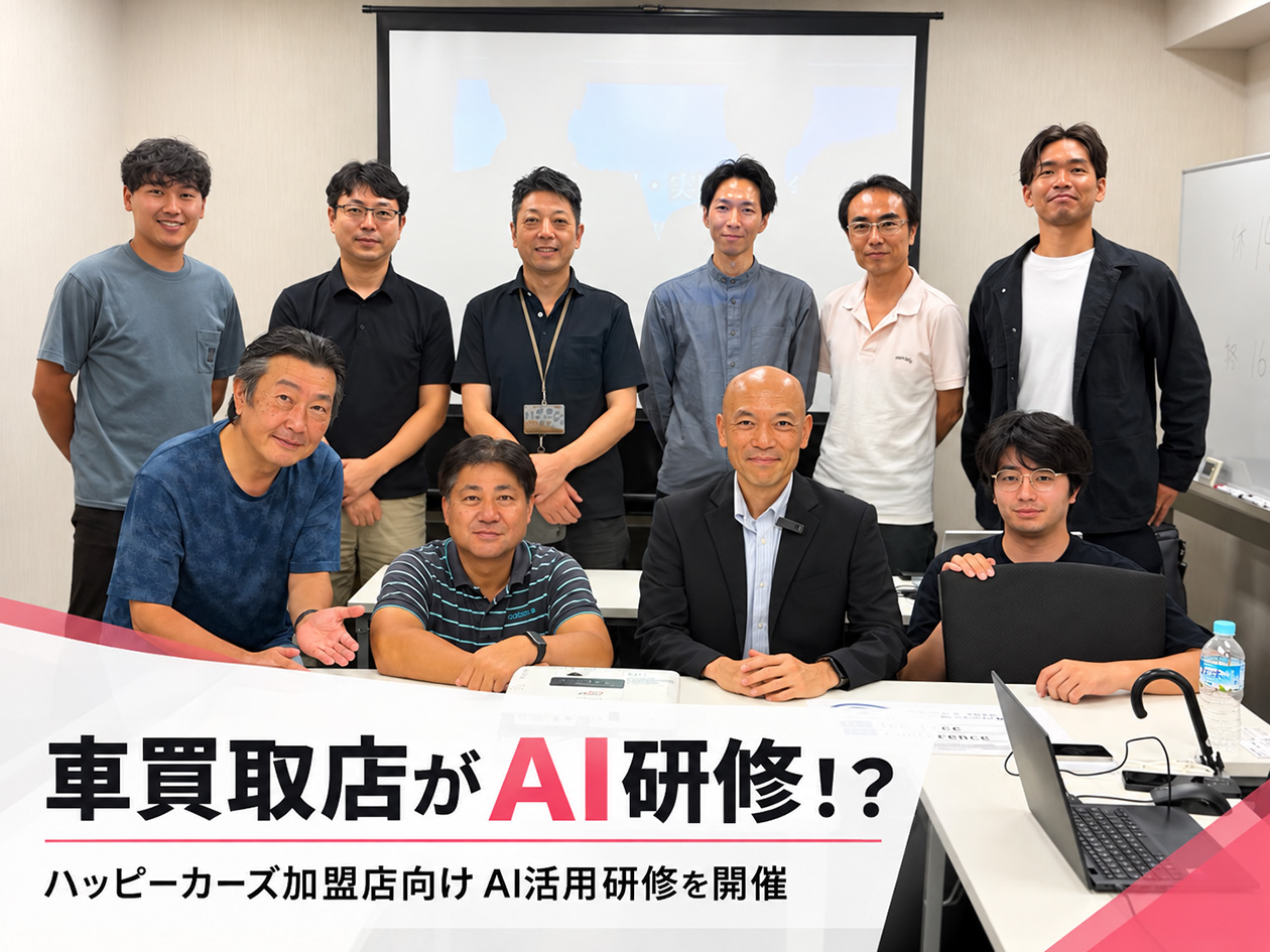 車買取店がAI研修!? ハッピーカーズ加盟店向け「AI活用研修」を開催しました