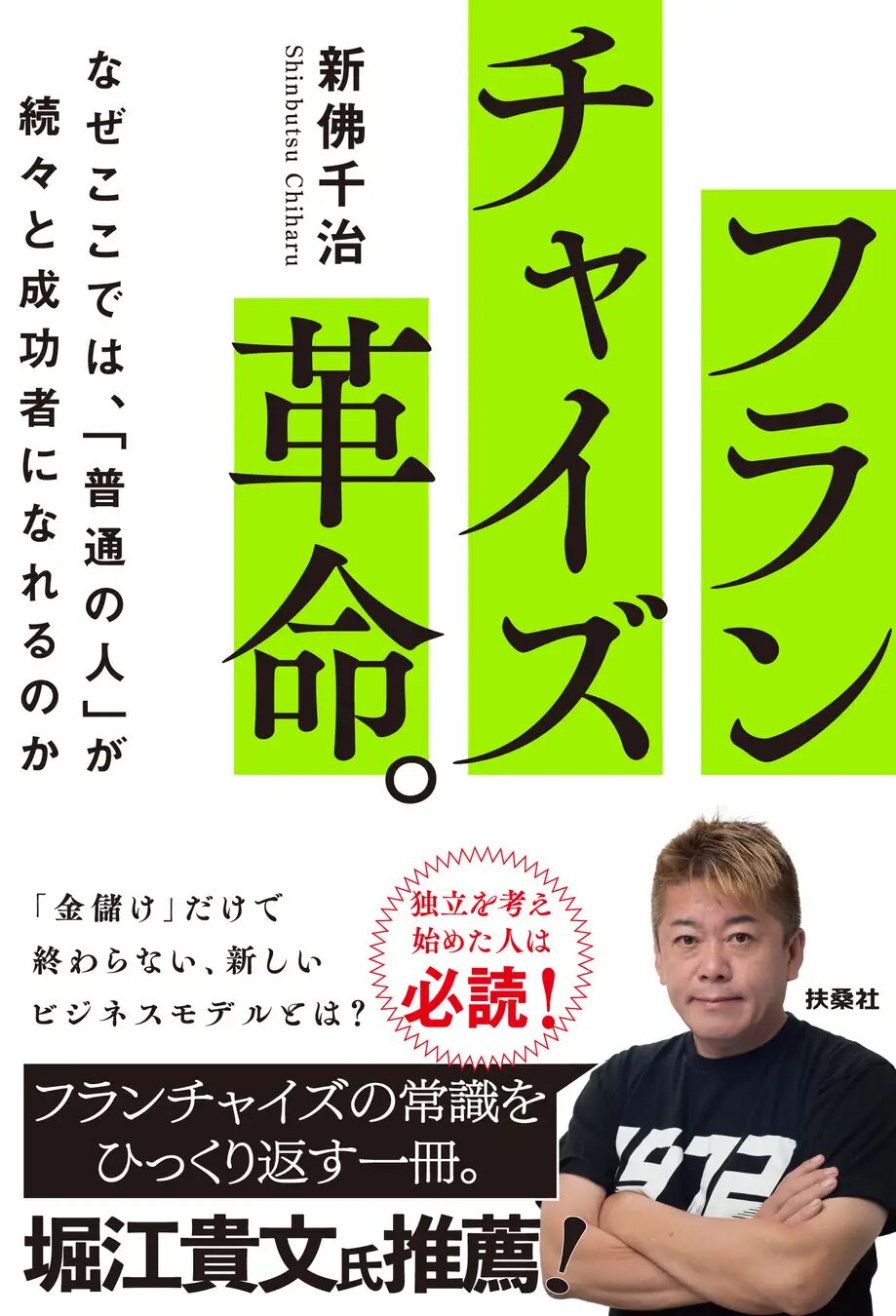 【堀江貴文氏推薦】フランチャイズの常識をひっくり返せ！新刊『フランチャイズ革命。 なぜここでは、「普通の人」が続々と成功者になれるのか』発売！