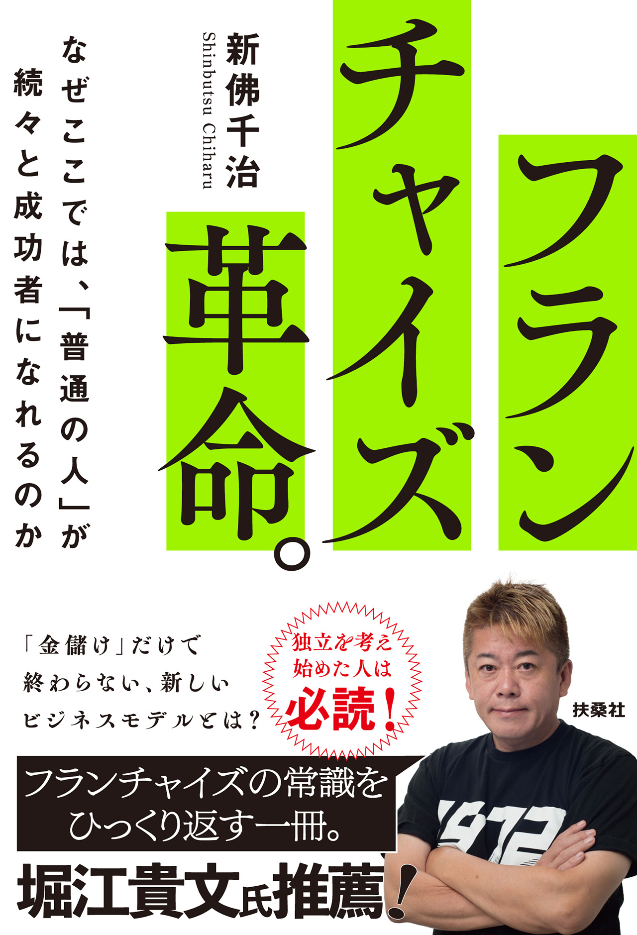 ハッピーカーズ代表・新佛の新刊『フランチャイズ革命。』発売!!